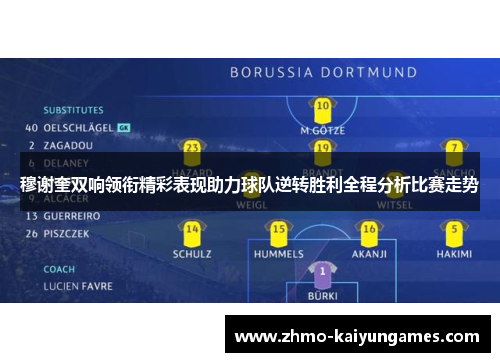 穆谢奎双响领衔精彩表现助力球队逆转胜利全程分析比赛走势 穆谢奎双响领衔精彩表现助力球队逆转胜利全程分析比赛走势