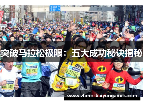 突破马拉松极限：五大成功秘诀揭秘