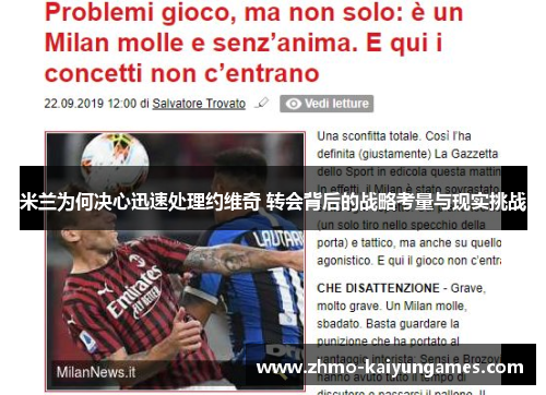 米兰为何决心迅速处理约维奇 转会背后的战略考量与现实挑战