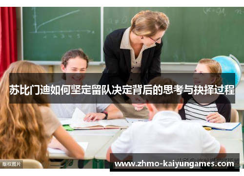 苏比门迪如何坚定留队决定背后的思考与抉择过程 苏比门迪如何坚定留队决定背后的思考与抉择过程
