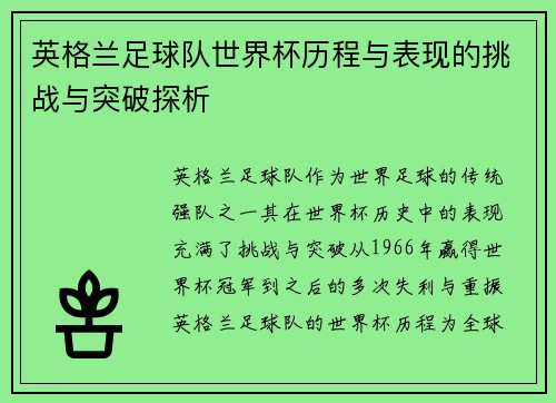英格兰足球队世界杯历程与表现的挑战与突破探析 英格兰足球队世界杯历程与表现的挑战与突破探析