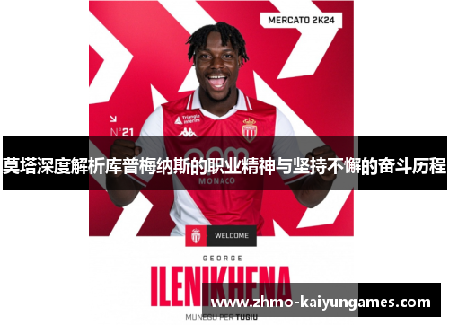 莫塔深度解析库普梅纳斯的职业精神与坚持不懈的奋斗历程 莫塔深度解析库普梅纳斯的职业精神与坚持不懈的奋斗历程