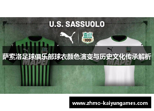 萨索洛足球俱乐部球衣颜色演变与历史文化传承解析