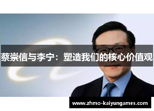 蔡崇信与李宁:塑造我们的核心价值观 蔡崇信与李宁:塑造我们的核心价值观