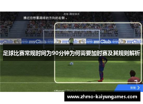 足球比赛常规时间为90分钟为何需要加时赛及其规则解析