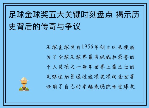 足球金球奖五大关键时刻盘点 揭示历史背后的传奇与争议