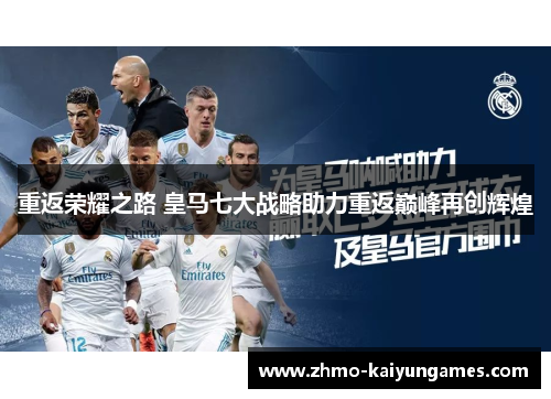 重返荣耀之路 皇马七大战略助力重返巅峰再创辉煌
