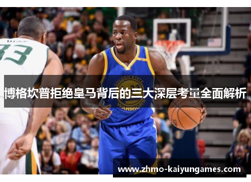 博格坎普拒绝皇马背后的三大深层考量全面解析