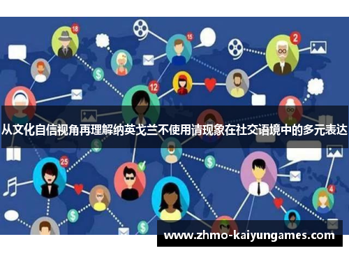 从文化自信视角再理解纳英戈兰不使用请现象在社交语境中的多元表达