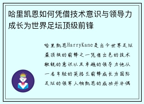 哈里凯恩如何凭借技术意识与领导力成长为世界足坛顶级前锋