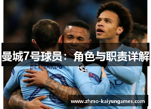 曼城7号球员：角色与职责详解