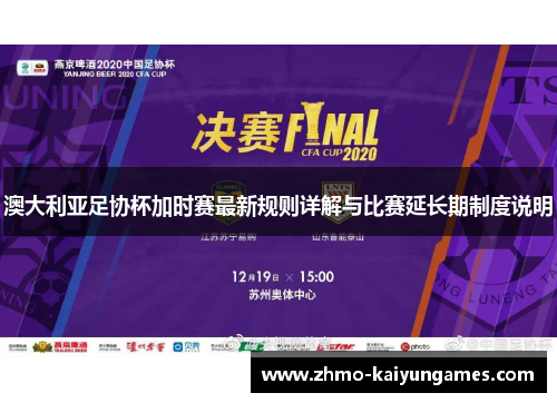 澳大利亚足协杯加时赛最新规则详解与比赛延长期制度说明 澳大利亚足协杯加时赛最新规则详解与比赛延长期制度说明