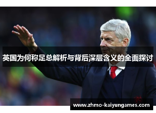 英国为何称足总解析与背后深层含义的全面探讨