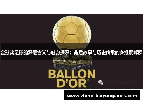 金球奖足球的深层含义与魅力探索：背后故事与历史传承的多维度解读