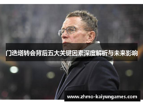 门迭塔转会背后五大关键因素深度解析与未来影响 门迭塔转会背后五大关键因素深度解析与未来影响
