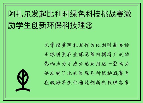 阿扎尔发起比利时绿色科技挑战赛激励学生创新环保科技理念 阿扎尔发起比利时绿色科技挑战赛激励学生创新环保科技理念