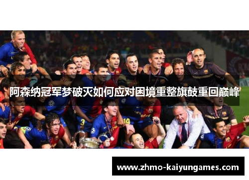 阿森纳冠军梦破灭如何应对困境重整旗鼓重回巅峰