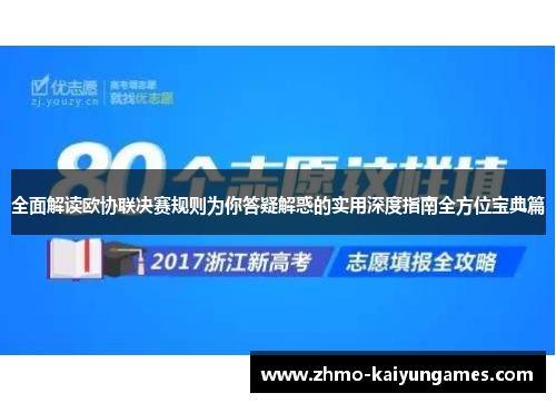 全面解读欧协联决赛规则为你答疑解惑的实用深度指南全方位宝典篇