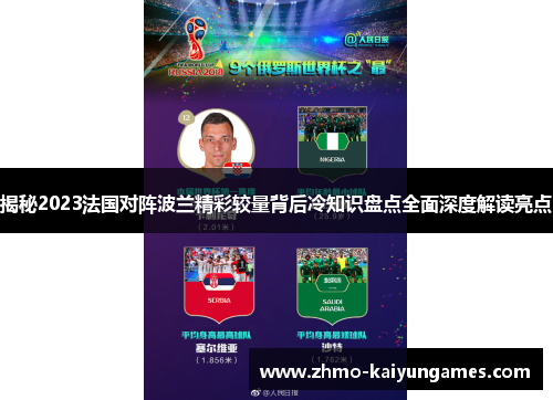 揭秘2023法国对阵波兰精彩较量背后冷知识盘点全面深度解读亮点