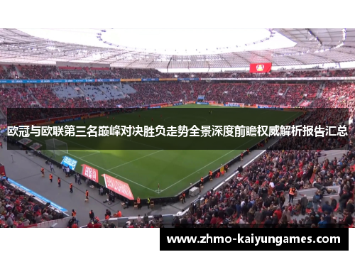 欧冠与欧联第三名巅峰对决胜负走势全景深度前瞻权威解析报告汇总