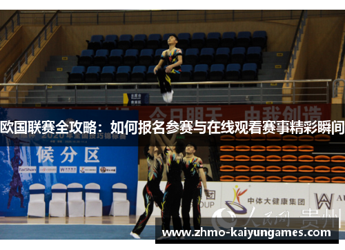 欧国联赛全攻略:如何报名参赛与在线观看赛事精彩瞬间 欧国联赛全攻略:如何报名参赛与在线观看赛事精彩瞬间
