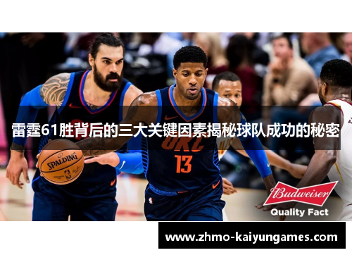 雷霆61胜背后的三大关键因素揭秘球队成功的秘密