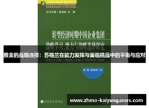 雅金的战略选择:苏格兰在能力发挥与面临挑战中的平衡与应对 雅金的战略选择:苏格兰在能力发挥与面临挑战中的平衡与应对