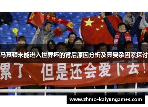 马其顿未能进入世界杯的背后原因分析及其复杂因素探讨 马其顿未能进入世界杯的背后原因分析及其复杂因素探讨