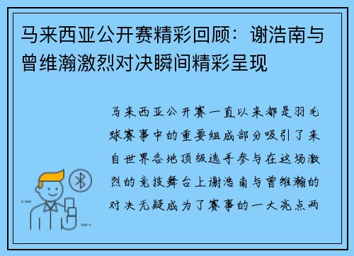 马来西亚公开赛精彩回顾:谢浩南与曾维瀚激烈对决瞬间精彩呈现 马来西亚公开赛精彩回顾:谢浩南与曾维瀚激烈对决瞬间精彩呈现