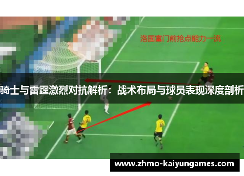 骑士与雷霆激烈对抗解析：战术布局与球员表现深度剖析