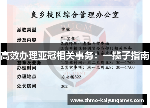 高效办理亚冠相关事务：一揽子指南