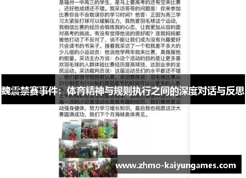 魏震禁赛事件:体育精神与规则执行之间的深度对话与反思 魏震禁赛事件:体育精神与规则执行之间的深度对话与反思