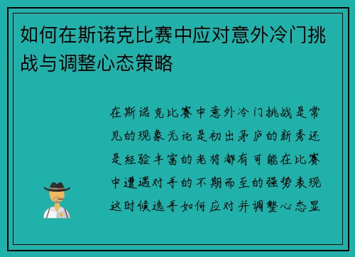 如何在斯诺克比赛中应对意外冷门挑战与调整心态策略 如何在斯诺克比赛中应对意外冷门挑战与调整心态策略