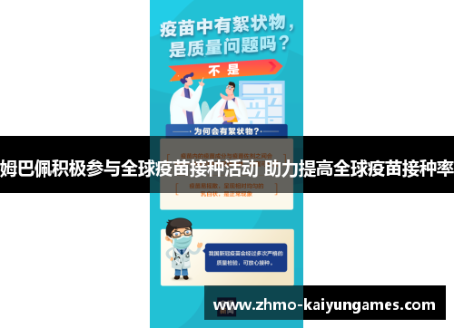 姆巴佩积极参与全球疫苗接种活动 助力提高全球疫苗接种率