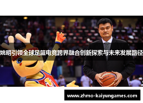 姚明引领全球足篮电竞跨界融合创新探索与未来发展路径