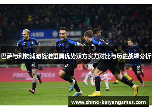 巴萨与利物浦激战谁更具优势双方实力对比与历史战绩分析