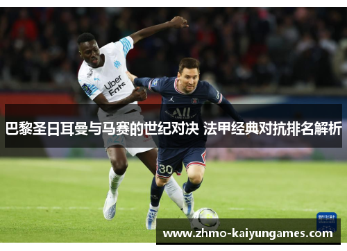 巴黎圣日耳曼与马赛的世纪对决 法甲经典对抗排名解析