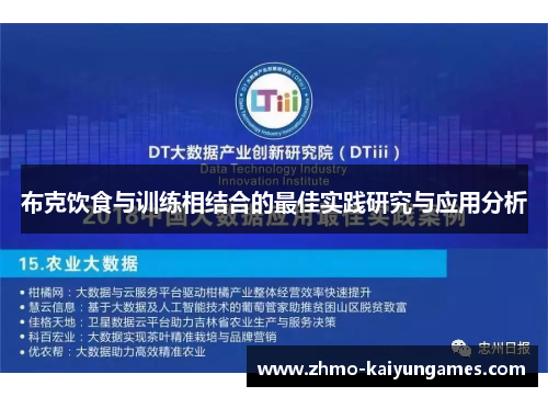 布克饮食与训练相结合的最佳实践研究与应用分析