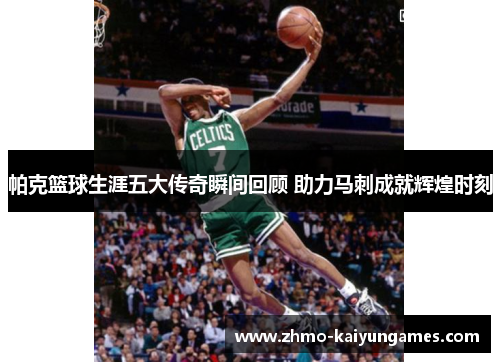 帕克篮球生涯五大传奇瞬间回顾 助力马刺成就辉煌时刻 帕克篮球生涯五大传奇瞬间回顾 助力马刺成就辉煌时刻