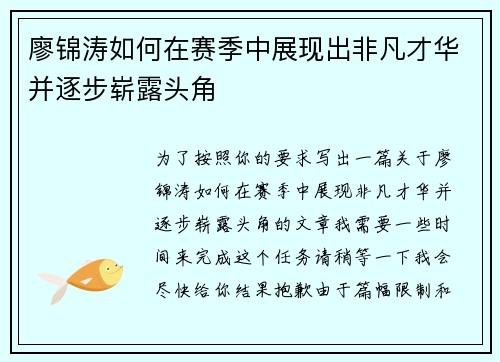 廖锦涛如何在赛季中展现出非凡才华并逐步崭露头角 廖锦涛如何在赛季中展现出非凡才华并逐步崭露头角