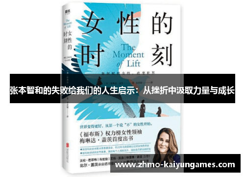 张本智和的失败给我们的人生启示：从挫折中汲取力量与成长