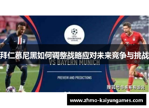 拜仁慕尼黑如何调整战略应对未来竞争与挑战 拜仁慕尼黑如何调整战略应对未来竞争与挑战