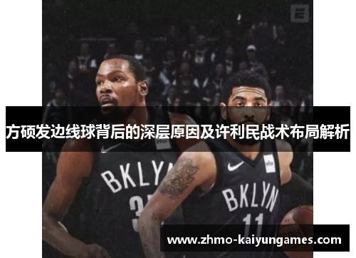 方硕发边线球背后的深层原因及许利民战术布局解析