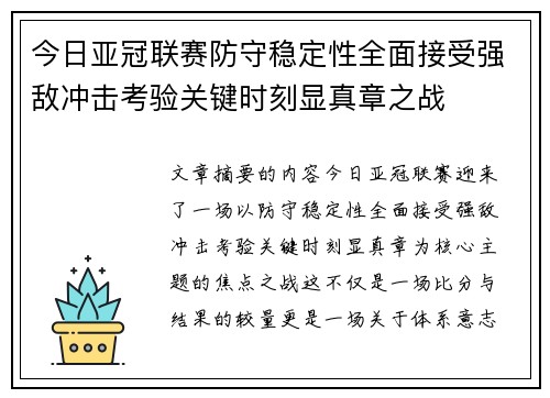 今日亚冠联赛防守稳定性全面接受强敌冲击考验关键时刻显真章之战 今日亚冠联赛防守稳定性全面接受强敌冲击考验关键时刻显真章之战