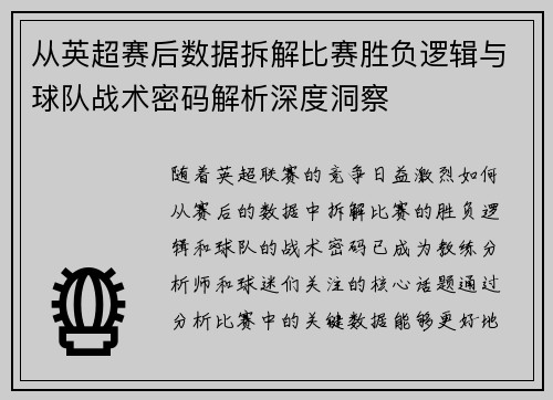 从英超赛后数据拆解比赛胜负逻辑与球队战术密码解析深度洞察 从英超赛后数据拆解比赛胜负逻辑与球队战术密码解析深度洞察