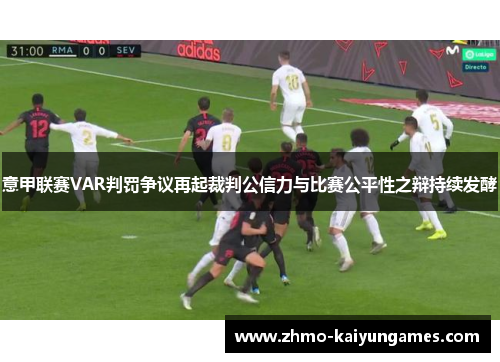 意甲联赛VAR判罚争议再起裁判公信力与比赛公平性之辩持续发酵