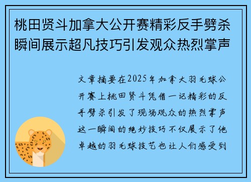 桃田贤斗加拿大公开赛精彩反手劈杀瞬间展示超凡技巧引发观众热烈掌声