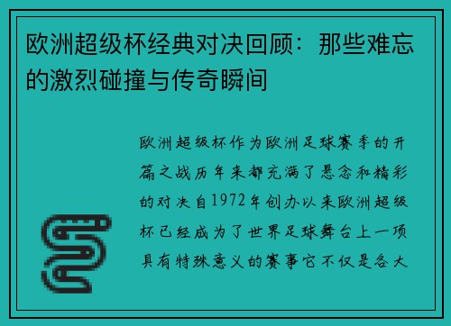 欧洲超级杯经典对决回顾:那些难忘的激烈碰撞与传奇瞬间 欧洲超级杯经典对决回顾:那些难忘的激烈碰撞与传奇瞬间