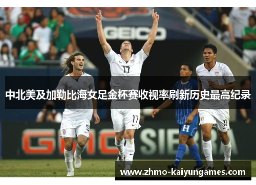 中北美及加勒比海女足金杯赛收视率刷新历史最高纪录
