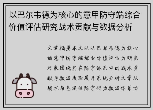以巴尔韦德为核心的意甲防守端综合价值评估研究战术贡献与数据分析